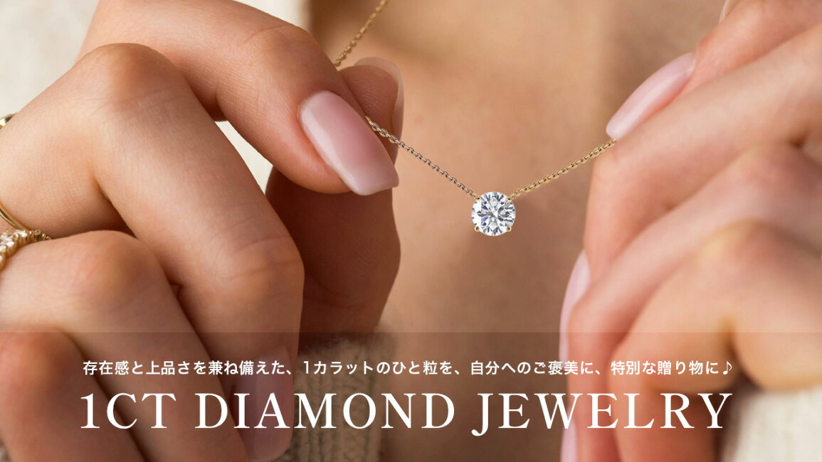 楽天市場 | JEWELRY CASTLE Lab Diamond - 憧れの1カラットひと粒 