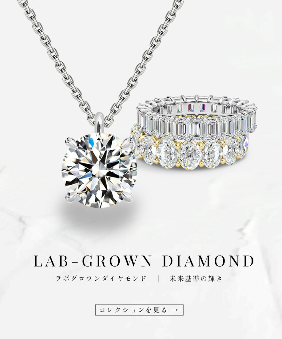 楽天市場 | JEWELRY CASTLE Lab Diamond - 上質な輝きをもっと身近に 