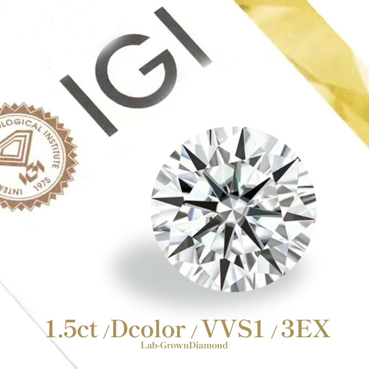 楽天市場】【IGI鑑定書付き - 1.5CT / Dcolor / VVS1 / 3EX】ラウンド 