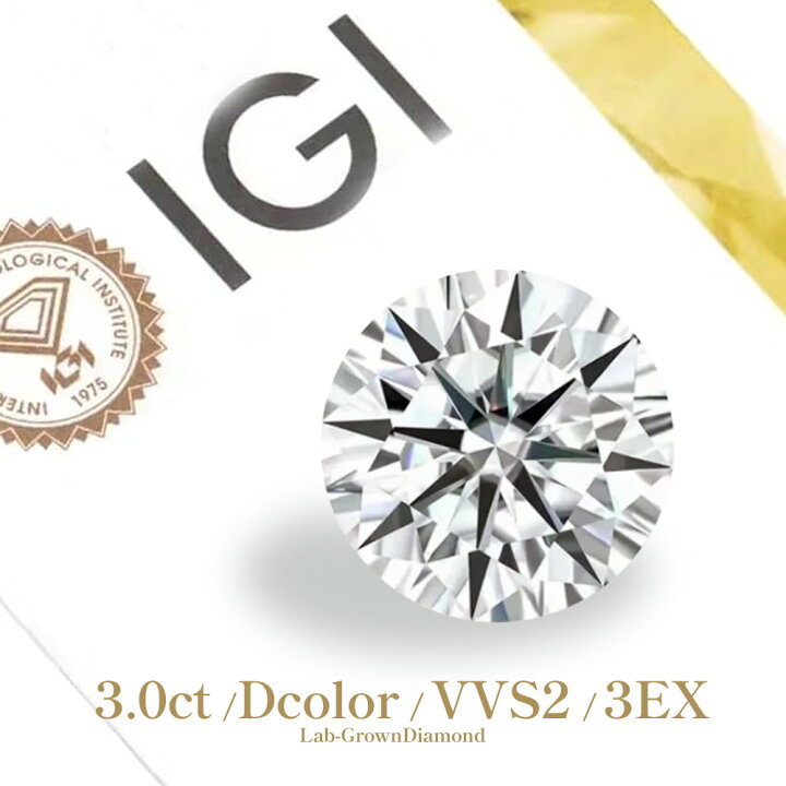 楽天市場】【IGI鑑定書付き 3CT / Dcolor / VVS2 / 3EX】ラウンド 