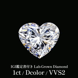 【IGI鑑定書付き - 1CT / Dcolor / VVS2 】 ラボグロウンダイヤモンド ルース 1ct ハートシェイプ ハートカット ハート Dカラー VVS2 IGI鑑定書付き 1カラット ダイヤモンドルース ダイヤ ダイヤモンド ルース 裸石 一粒ダイヤ 高品質