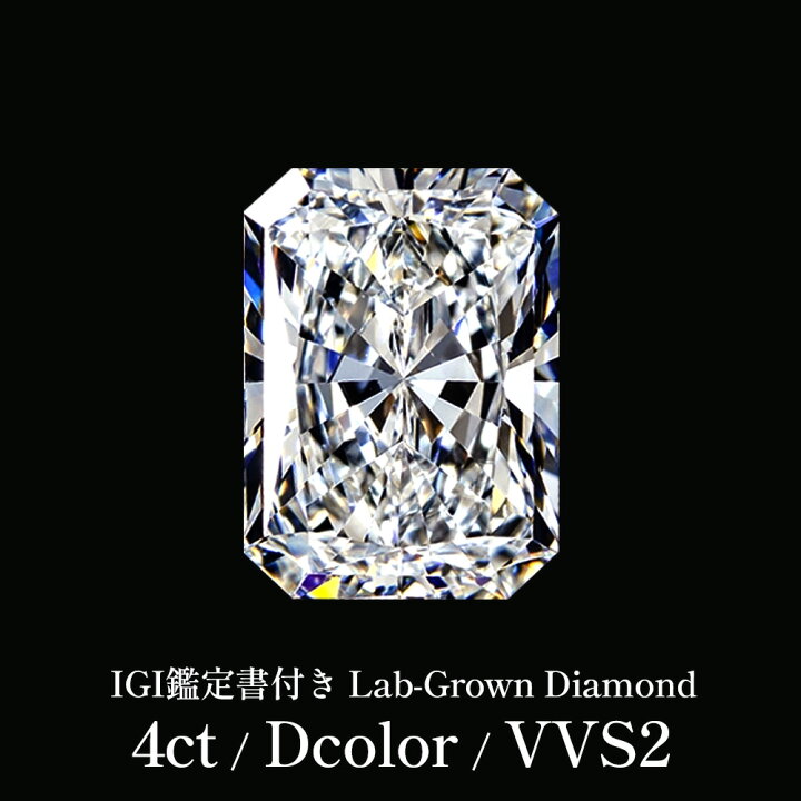 楽天市場】【IGI鑑定書付き - 4CT / Dcolor / VVS2 】 ラボグロウン 