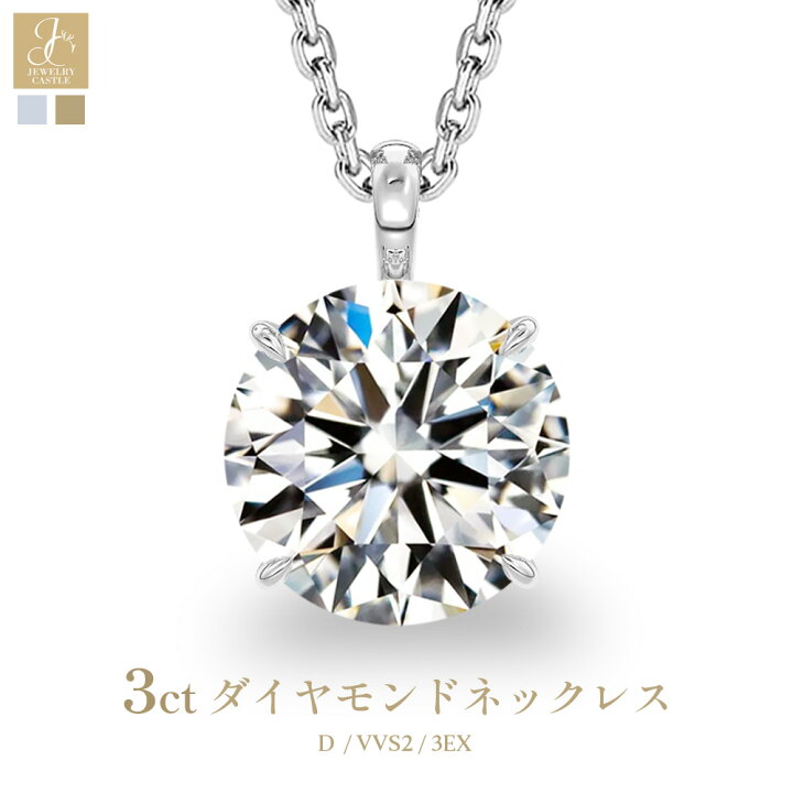 楽天市場】Pt900 / K18 ネックレス レディース 3ct ラボグロウン 