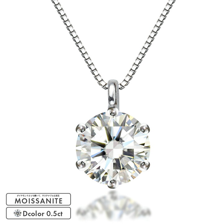 楽天市場】モアサナイト ネックレス レディース 0.5ct 6爪 一粒 