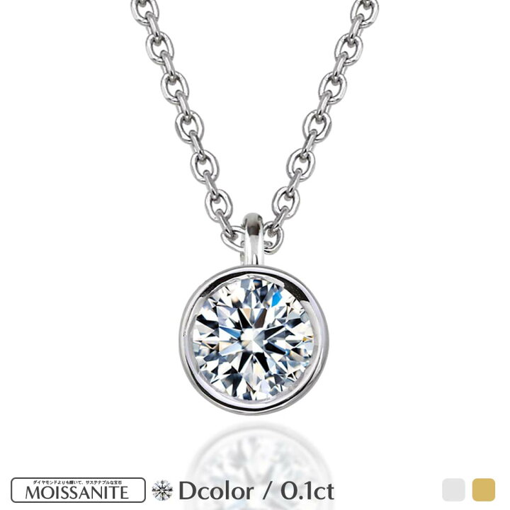 楽天市場】モアサナイト ネックレス レディース 0.1ct 一粒 シンプル 
