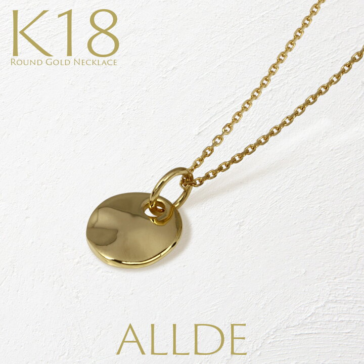 楽天市場 トップのみ購入可 18金 ネックレス レディース コイン シンプル 18k K18 金属アレルギー 安心 華奢 上品 ペンダント ゴールドネックレス K18ネックレス ゴールド イエローゴールド ギフト 誕生日 地金 素材 ギフト Allde 可愛い Jewelrycastle 楽天市場 トップのみ購入可 18金 ネックレス レディース コイン シンプル 18k K18 金属アレルギー 安心 華奢 上品 ペンダント ゴールドネックレス K18ネックレス ゴールド イエローゴールド ギフト 誕生日 地金 素材 ギフト Allde 可愛い Jewelrycastle