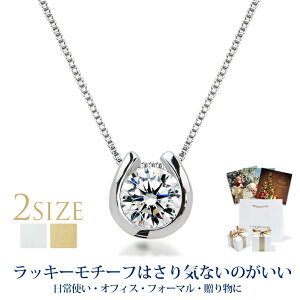 ネックレス 馬蹄 ホースシュー スワロフスキー ジルコニア シンプル 一粒 ( レディース プラチナ ゴールド 18金 18k 誕生日プレゼント 女性 彼女 妻 20代 30代 40代 金属アレルギー スワロフスキージルコニア ジュエリー アクセサリー チェーン 45cm あす楽便対応 )