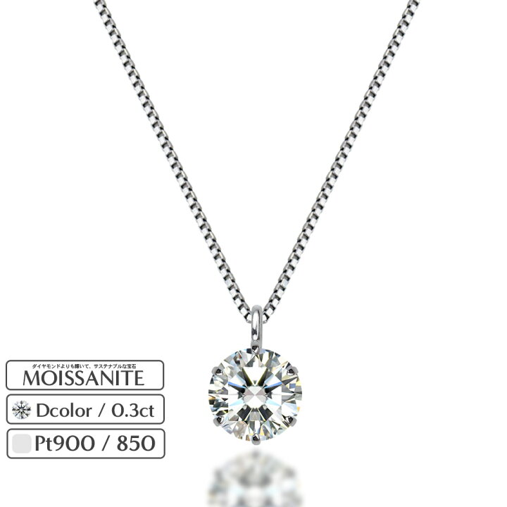 楽天市場】プラチナ 900 / 850 0.3ct モアサナイト 一粒 ネックレス 