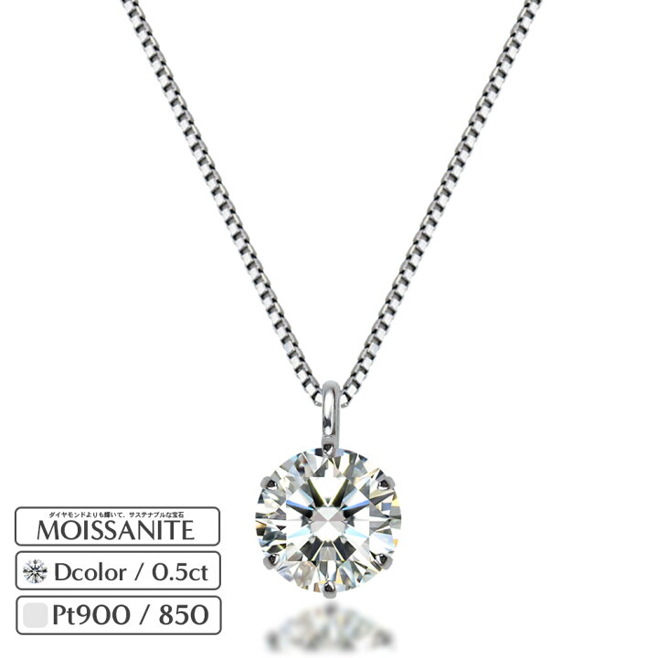 楽天市場】プラチナ 900 / 850 0.5ct モアサナイト 一粒 ネックレス 