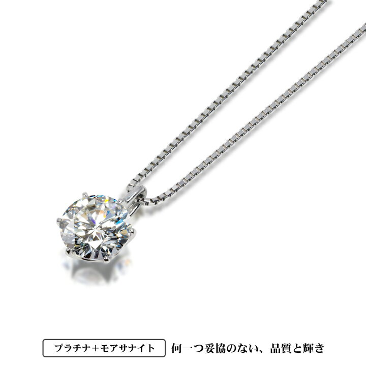 楽天市場】プラチナ 900 / 850 1ct モアサナイト 一粒 ネックレス 