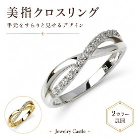 送料無料 クロスデザインリング 指輪 レディース エタニティリング K18 18金 プラチナ 仕上 ジュエリー アクセサリー 金属アレルギー対応 大人 女性 20代 30代 40代 50代 結婚記念日 プレゼント 美指 シルバー ゴールド 仕上 JEWELRY CASTLE ジュエリーキャッスル