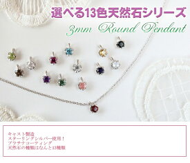 選べる13種類の宝石 一粒ペンダントネックレス3mm ラウンドカット シルバー925プラチナコーティング 一粒ペンダント【日本製】【 天然石 】【 ネックレス 】【 ペンダント 】