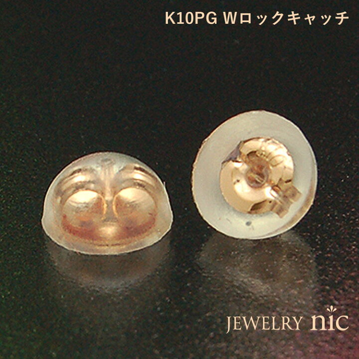 楽天市場】K10PG スペアー用 ピアス Wロック キャッチ (1個売り 