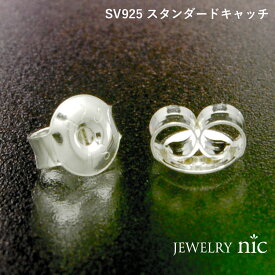シルバー925 スタンダード スペアー用 ピアスキャッチ (1個売り)