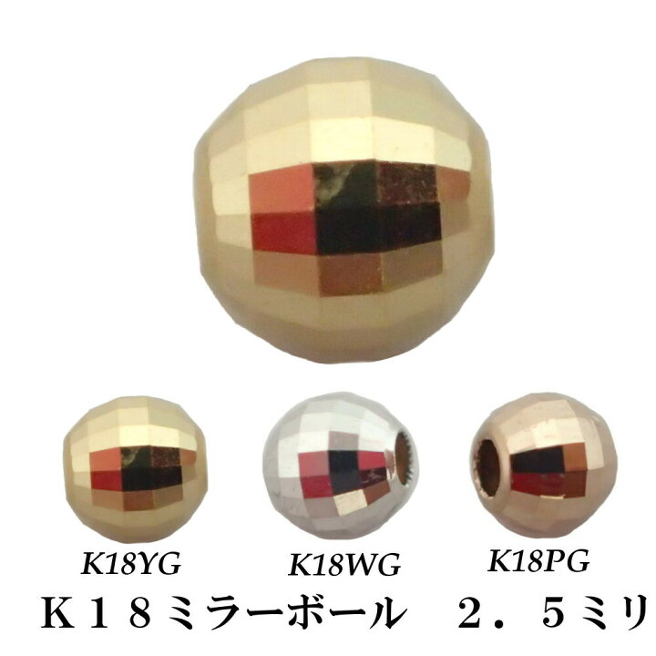 楽天市場】ミラーボール/K18/18金/2．5ミリ/飾り玉/カット 