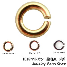 マルカン/K18/18金/線径0．6ミリ/Cカン/加工用/パーツ/彫金/アクセサリー作成/イエローゴールド/ホワイトゴールド/ピンクゴールド