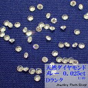 天然ダイヤモンド/メレー/裸石/ネイル/1粒/0.025ct/1.8ミリ/40分の1/ランクD/アクセサリー作成