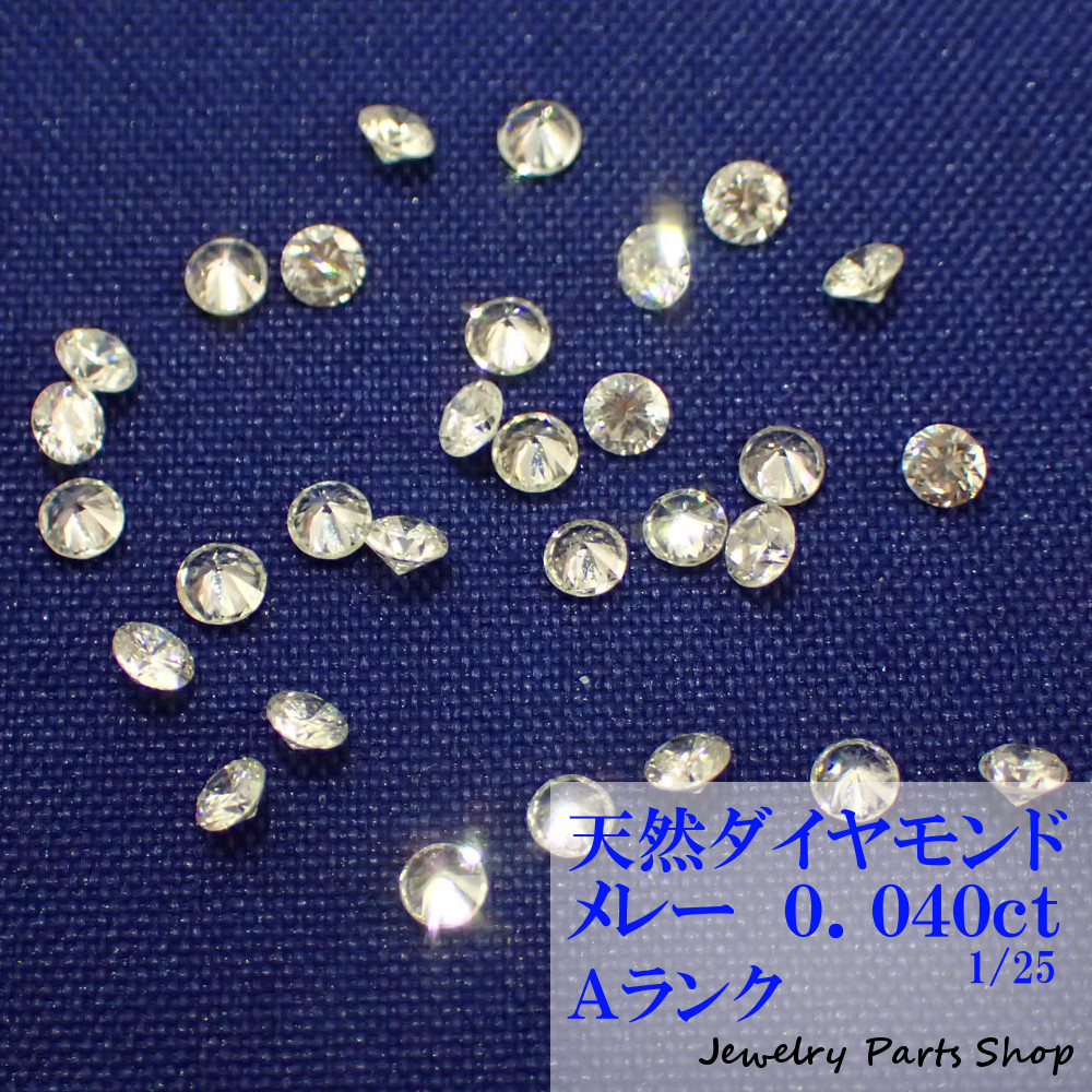 天然ダイヤモンド メレー 裸石 ネイル 激安通販ショッピング 1粒 ランクＡ 0.04ct 25分の1 2.1ミリ アクセサリー作成 超特価