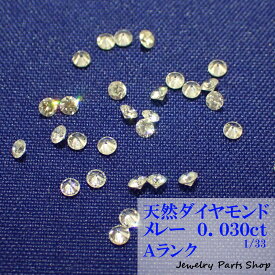 天然ダイヤモンド/メレー/裸石/ネイル/1粒/0.03ct/1.9ミリ/33分の1/ランクA/アクセサリー作成