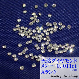 天然ダイヤモンド/メレー/裸石/ネイル/1粒/0.011ct/1.35ミリ/90分の1/ランクA/アクセサリー作成