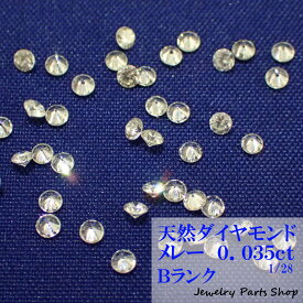 天然ダイヤモンド/メレー/裸石/ネイル/1粒/0.035ct/2.0ミリ/28分の1/ランクB/アクセサリー作成