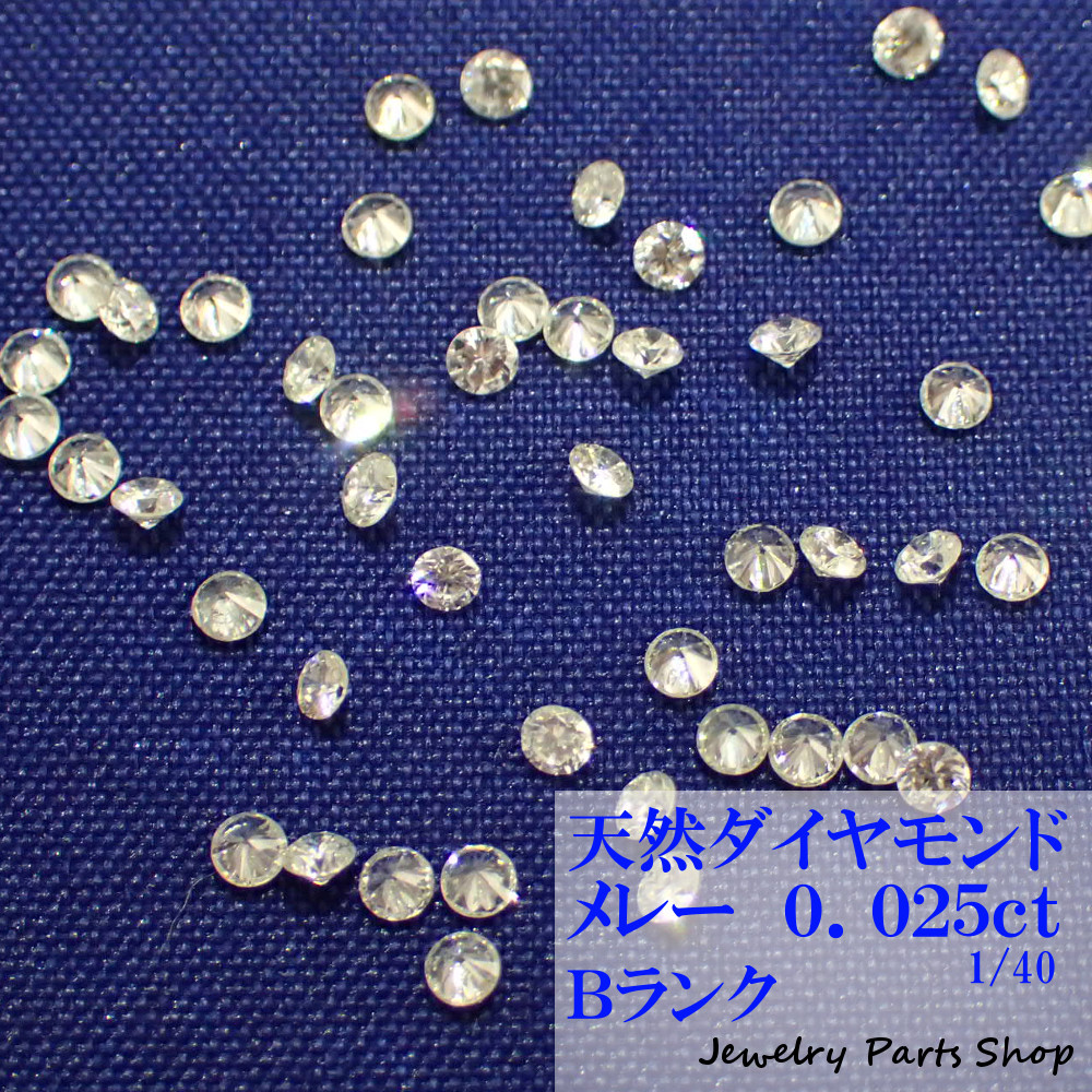 天然ダイヤモンド メレー 裸石 ネイル 1粒 新着セール 大決算セール 1.8ミリ 40分の1 ランクＢ アクセサリー作成 0.025ct