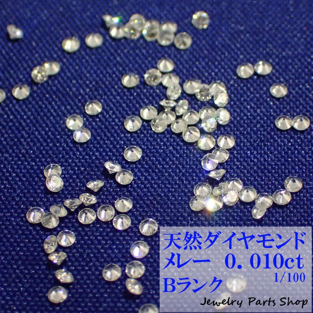 天然ダイヤモンド メレー 裸石 ネイル 上品 1粒 ランクB 100分の1 アクセサリー作成 新登場 1.3ミリ 0.01ct