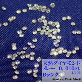 天然ダイヤモンド/メレー/裸石/ネイル/1粒/0.01ct/1.3ミリ/100分の1/ランクB/アクセサリー作成