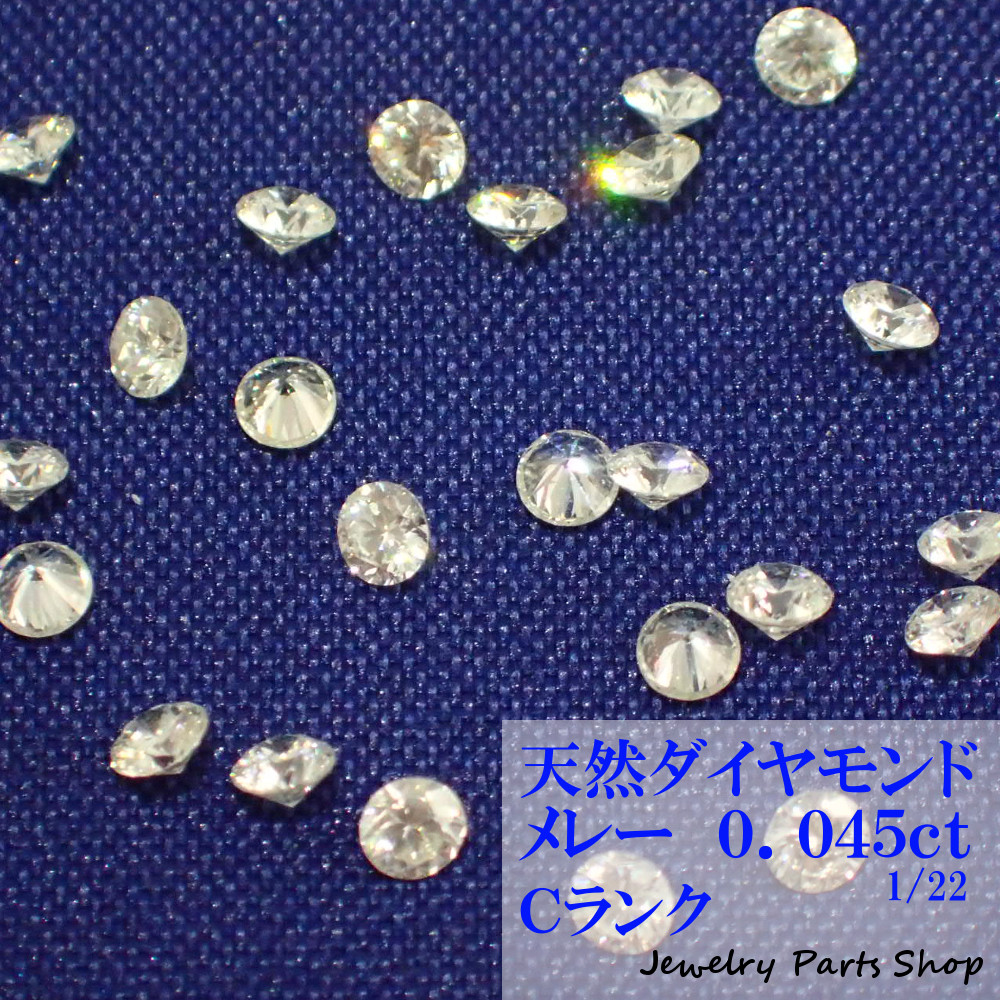 天然ダイヤモンド メレー 裸石 ネイル 1粒 新作からSALEアイテム等お得な商品満載 激安格安割引情報満載 2.2ミリ アクセサリー作成 0.045ct ランクＣ 22分の1