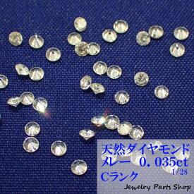 天然ダイヤモンド/メレー/裸石/ネイル/1粒/0.035ct/2.0ミリ/28分の1/ランクC/アクセサリー作成
