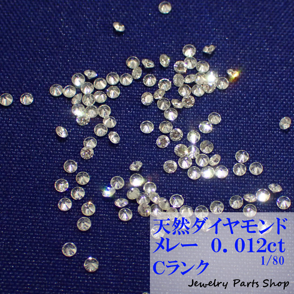 天然ダイヤモンド 激安 メレー 裸石 ネイル 1粒 アクセサリー作成 1.4ミリ ランクＣ 80分の1 贈与 0.012ct