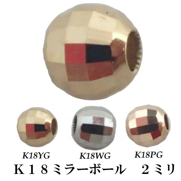 楽天市場】ミラーボール/K18/18金/2ミリ/飾り玉/カットボール  