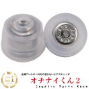 【楽天スーパーセール　ポイント5倍　12月4日20:00～11日1：59】オチナイくん2　ピアスキャッチ　国内生産品　1ペア（…