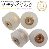 オチナイくん2　ピアスキャッチ　国内生産品　正規品　ゴールドカラー　ピンクゴールドカラー　1ペア（2…
