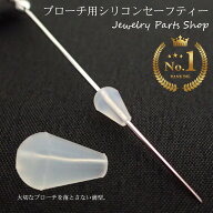 ブローチセーフティー　ブローチストッパー　シリコン　国内生産品　1個～　太さ0．8〜0．9ミリ対応　落…