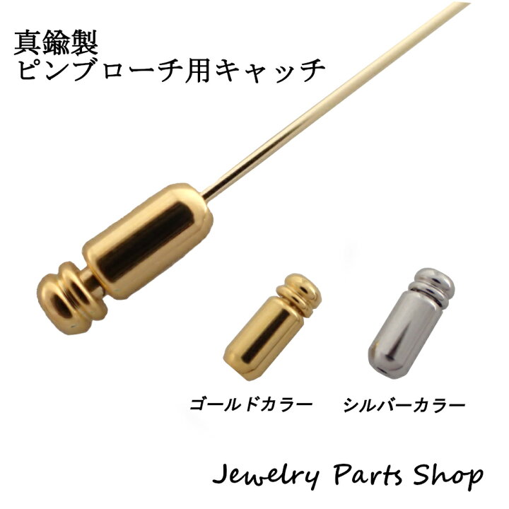 楽天市場】真鍮製 ピンブローチキャッチ ロック式 ゴールドカラー 