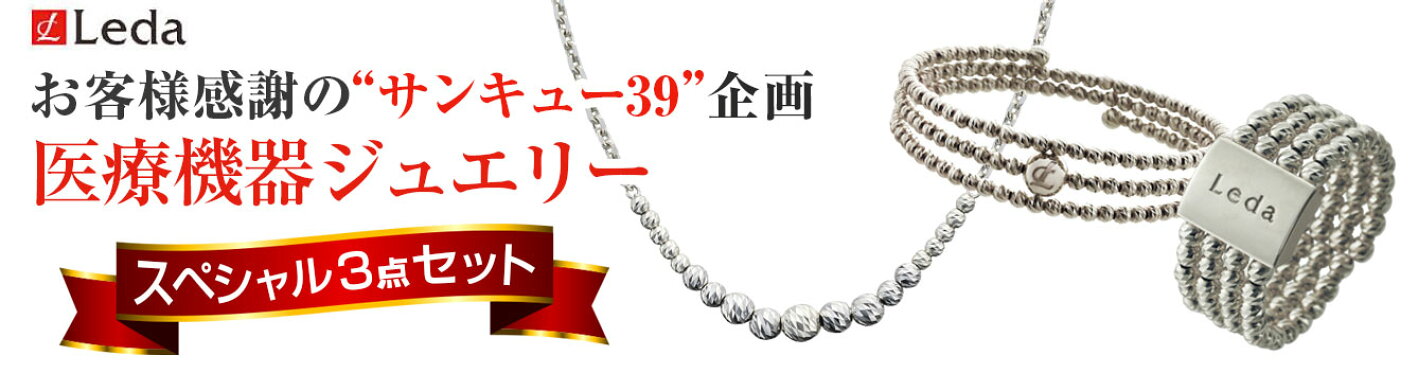 レダジュエリー3点セット
