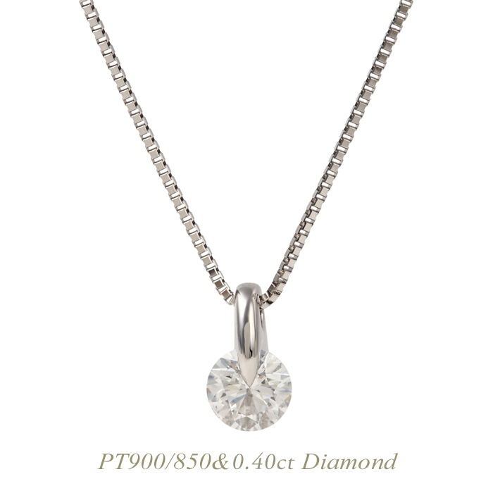 Platinum900 850 diamond necklace ネックレス ダイヤモンド 良好品 プラチナ ネットワーク全体の最低価格に挑戦 全品送料無料 PT900 人気 シンプル エレガントプラチナ900 850ネックレス 天然 0.40upカラット レディース 一粒