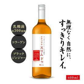 レダの酵素121℃ ナチュラルスリムドゥ 栄養機能食品 美容ドリンク 耐熱耐酸低分子 植物発酵エキス オリゴ糖 低カロリー 酵素ドリンク 腸活 便秘 有用菌生産物質 代謝アップ 乳酸菌 コラーゲン ブラックジンジャー 飲みやすい
