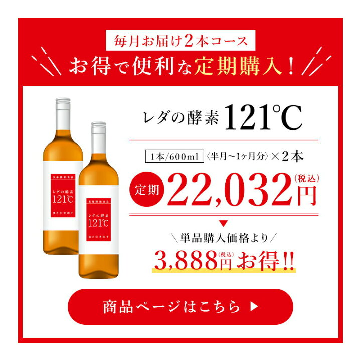 レダの酵素121℃ 600ml 美容ドリンク 酵素ドリンク 腸活 美容 代謝レダ 