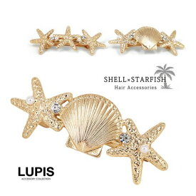 バレッタ ヘアアクセサリー スターフィッシュ シェル マリン 人魚 ストーン パール ゴールド 激安 安い プチプラ LUPIS ルピス