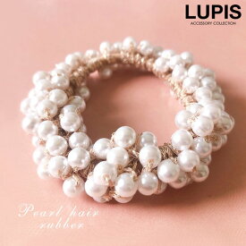 ヘアゴム ヘアアクセサリー パール ボリューム シンプル 大人 上品 おしゃれ かわいい シュシュ 安い 激安 LUPIS ルピス