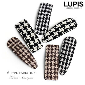 ヘアピン パッチンピン ヘアアクセアサリー 千鳥柄 ツイード 韓国っぽ 大人 簡単装着 簡単アレンジ 高見え激安 安い プチプラ LUPIS ルピス