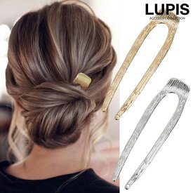 ヘアアクセサリー U字コーム かんざし ヘアピン メタル こなれ感 お団子 シニヨン ヘアアレンジ 差すだけ おしゃれ 高見え 大人っぽ 安い 激安 LUPIS ルピス