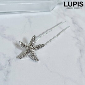 コーム ヘアアクセサリー かんざし U字ピン ヘアピン スターフィッシュ マーメイド キラキラ 上品 華やか デイリー オケージョン和装 洋装 lupis ルピス 激安 安い