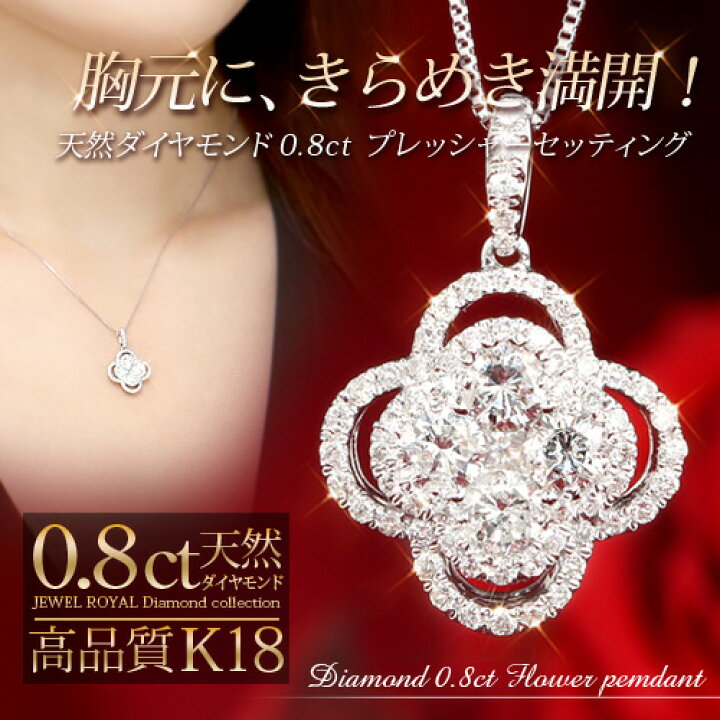 楽天市場】18金 ダイヤモンド0.8ct フワラーネックレス ペンダント 0.8 