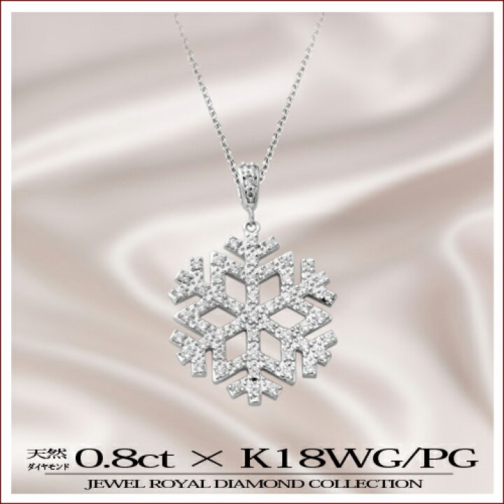 楽天市場】18金 ダイヤモンド 0.8ctネックレス 雪の結晶 スノー 