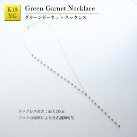 Y字ネックレス グリーンガーネット K18 イエローゴールド Y字 ネックレス 可愛い レディースジュエリー 1月 誕生石 ツァボライト シンプル 天然石 プレゼント ギフト チェーン 1月誕生石 Garnet 18K 18金 YG 送料無料 おしゃれ ステーション