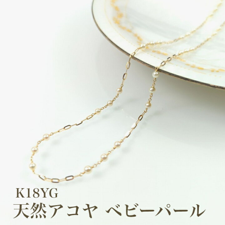 楽天市場】18K ベビーパールネックレス ベビーアコヤ アコヤベビー  