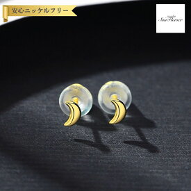 【70%OFF対象目玉商品 ラストスパート＆アフターセール】【30日返品保証】 ピアス 両耳用 石なし シルバー925 イエローゴールド 石なし 小さめ 小ぶり おしゃれ 可愛い かわいい モチーフ 月 ムーン ce20061806